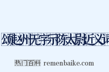 颂赵州无字示陈太尉近义词是什么意思的图片